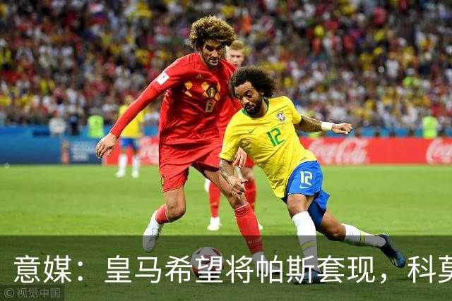 意媒：皇马希望将帕斯套现，科莫可能没法付这么多钱国米准备介入