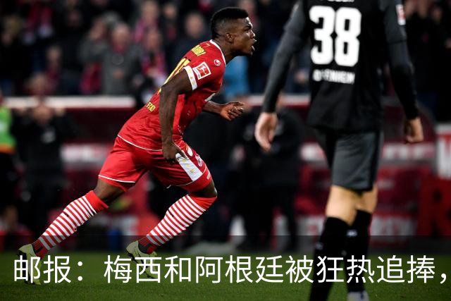 邮报：梅西和阿根廷被狂热追捧，飞堪萨斯城的机票预订激增2143%